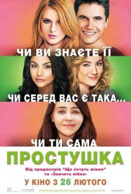 постер до фільму Простачка дивитися онлайн