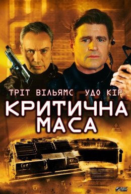 постер до фільму Критична маса дивитися онлайн