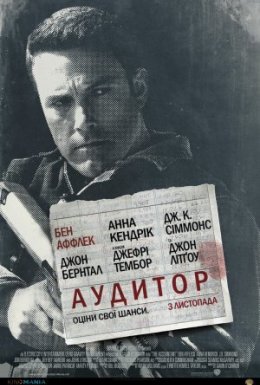 постер до фільму Аудитор дивитися онлайн