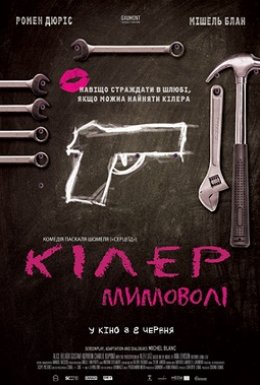постер до фільму Кілер мимоволі дивитися онлайн