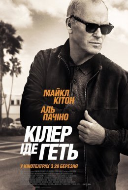 постер до фільму Кілер іде геть дивитися онлайн