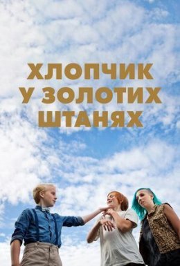 постер до фільму Хлопчик у золотих штанях дивитися онлайн
