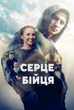 постер до фільму Серце бійця дивитися онлайн