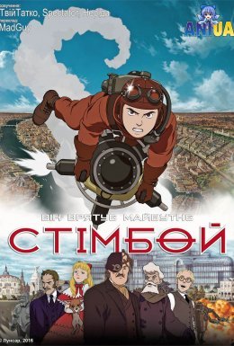 постер до фільму Стімбой дивитися онлайн