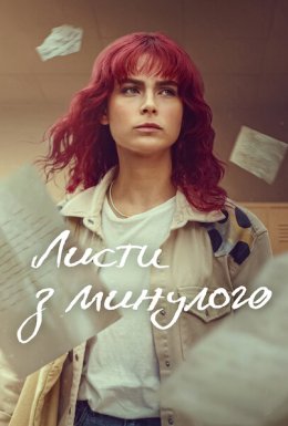 постер серіалу Листи з минулого