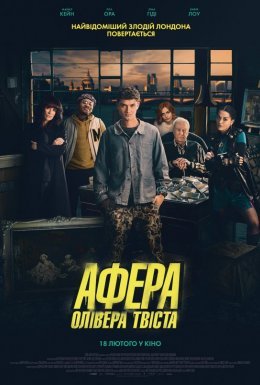 постер до фільму Афера Олівера Твіста дивитися онлайн