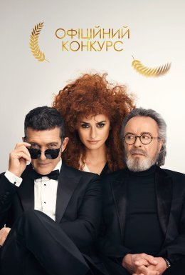 постер до фільму Офіційний конкурс дивитися онлайн