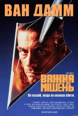 постер до фільму Важка мішень дивитися онлайн