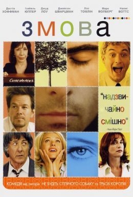 постер до фільму Змова / Зломники сердець дивитися онлайн