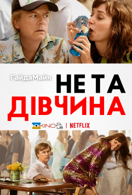 постер до фільму Не та дівчина дивитися онлайн