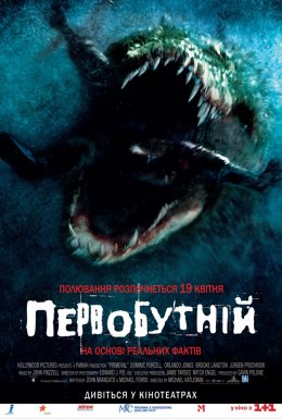 постер до фільму Первісне зло / Первобутній дивитися онлайн