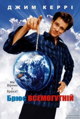 постер до фільму Брюс Всемогутній дивитися онлайн