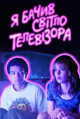 постер до фільму Я бачив світло телевізора дивитися онлайн