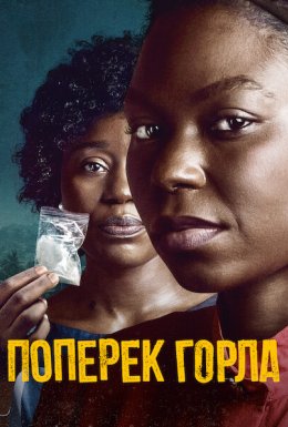 постер до фільму Поперек горла дивитися онлайн