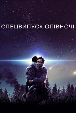 постер до фільму Спецвипуск опівночі дивитися онлайн