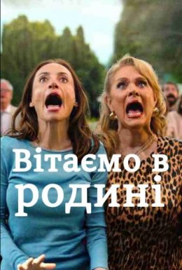 постер серіалу Вітаємо в родині