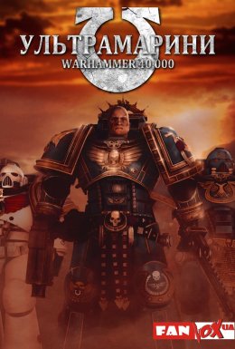постер до фільму Ультрамарини: Warhammer 40,000 дивитися онлайн