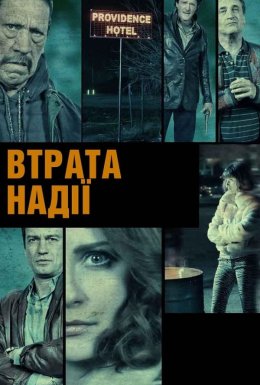 постер до фільму Втрата надії дивитися онлайн