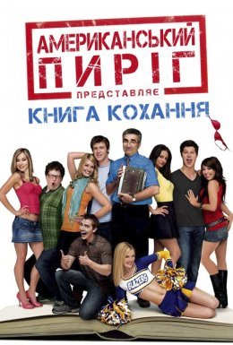 постер до фільму Американський пиріг 7: Книга кохання дивитися онлайн