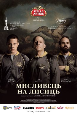 постер до фільму Мисливець на лисиць дивитися онлайн