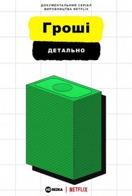 постер серіалу Гроші, детально