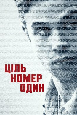 постер серіалу Ціль номер один