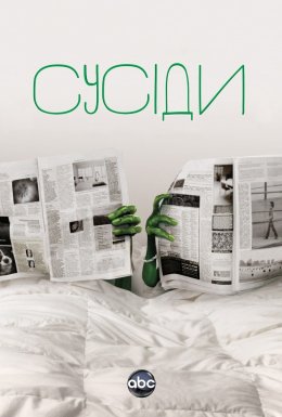 постер серіалу Сусіди