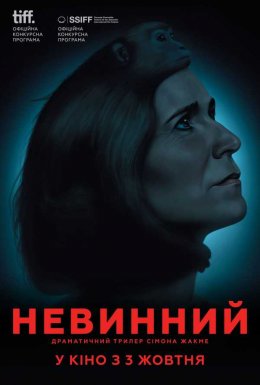 постер до фільму Невинний дивитися онлайн