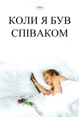 постер до фільму Коли я був співаком дивитися онлайн