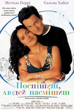 постер до фільму Поспішиш - людей насмішиш дивитися онлайн