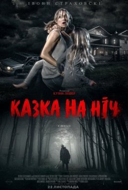 постер до фільму Казка на ніч дивитися онлайн