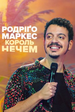 постер до фільму Родріґо Маркес: Король нечем дивитися онлайн