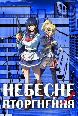 постер серіалу Небесне вторгнення