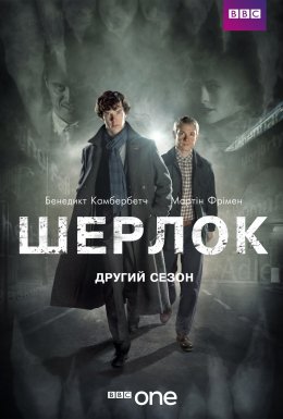 постер серіалу Шерлок