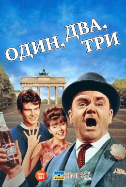постер до фільму Один, два, три дивитися онлайн