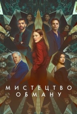 постер до фільму Мистецтво обману / Аферисти дивитися онлайн