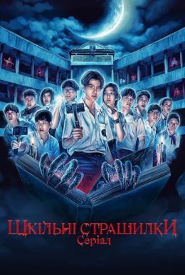 постер серіалу Шкільні страшилки: Серіал
