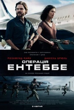 постер до фільму Операція Ентеббе дивитися онлайн