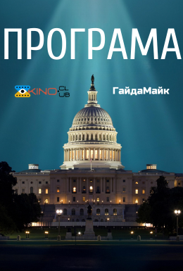 постер до фільму Програма дивитися онлайн