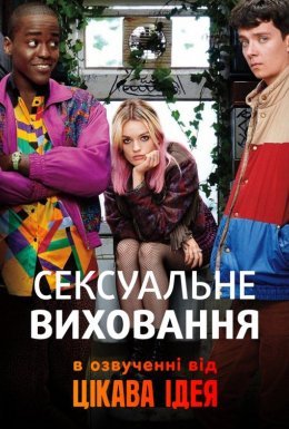 постер серіалу Сексуальне виховання