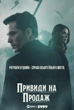 постер серіалу Привиди на продаж