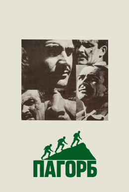 постер до фільму Пагорб дивитися онлайн