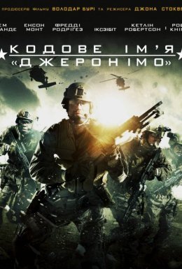 постер до фільму Кодове ім'я "Джеронімо" дивитися онлайн