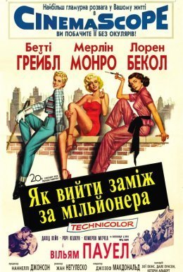 постер до фільму Як вийти заміж за мільйонера дивитися онлайн