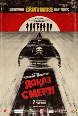 постер до фільму Грайндхаус: Доказ смерті дивитися онлайн