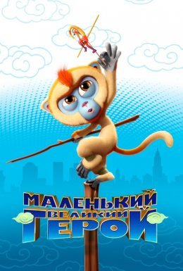 постер до фільму Маленький великий герой дивитися онлайн