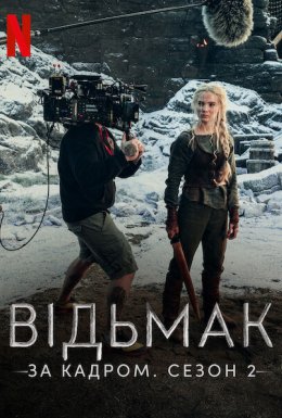постер до фільму Відьмак: За кадром. Сезон 2 дивитися онлайн