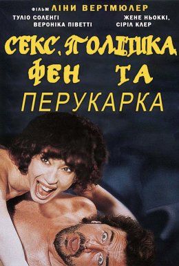 постер до фільму Секс, політика, фен та перукарка дивитися онлайн