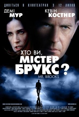 постер до фільму Хто Ви, Містер Брукс? дивитися онлайн