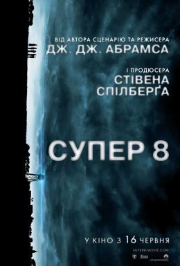 постер до фільму Супер 8 дивитися онлайн